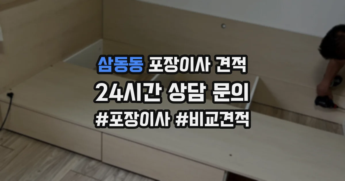 삼동동 포장이사 견적