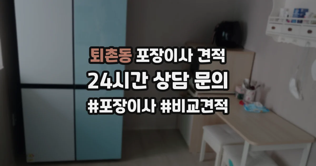 퇴촌동 포장이사 견적