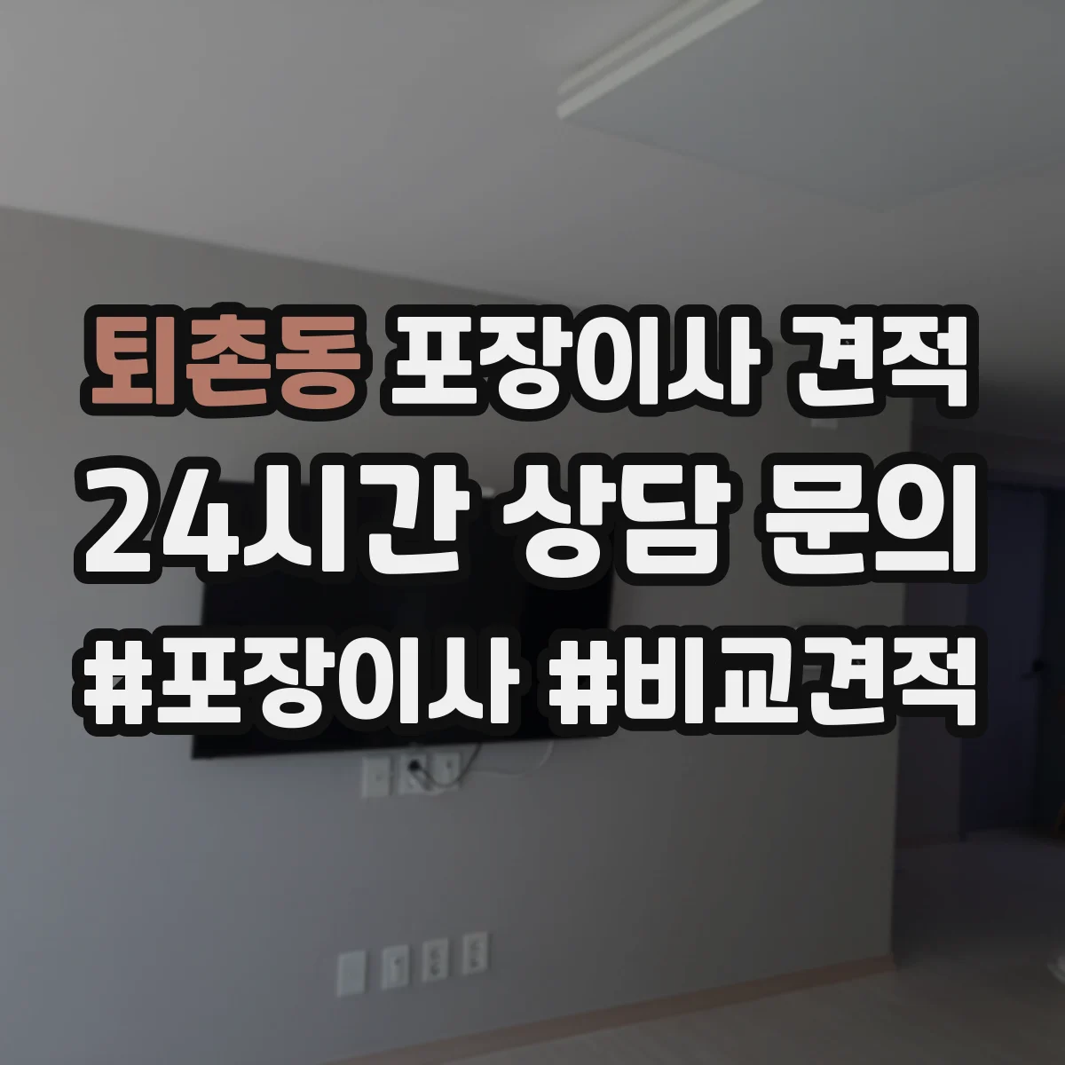 퇴촌동 포장이사 견적