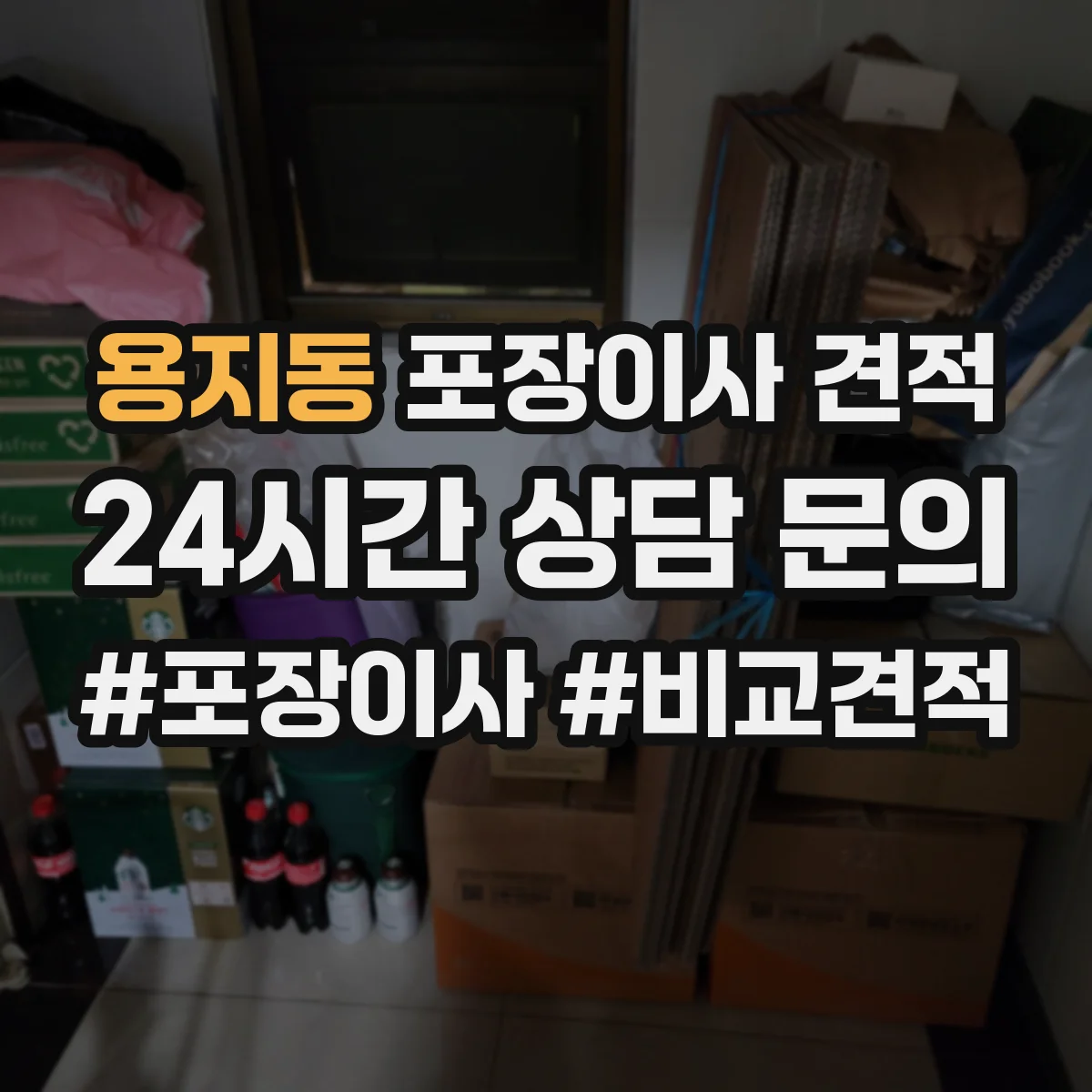 용지동 포장이사 견적 오피스텔 문의 항목 무엇을 준비할까요