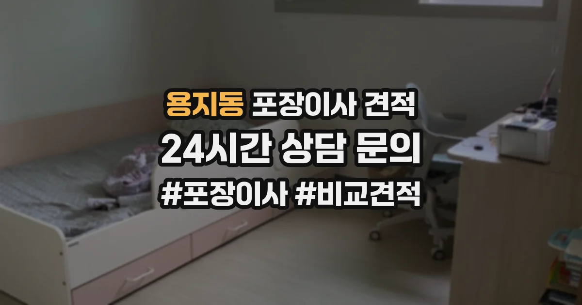 용지동 포장이사 견적