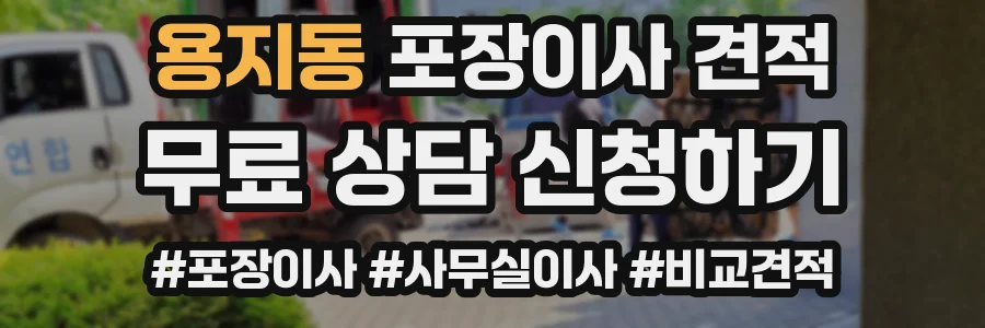 용지동 포장이사 견적