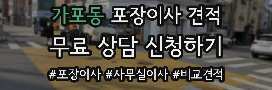 가포동 포장이사 견적