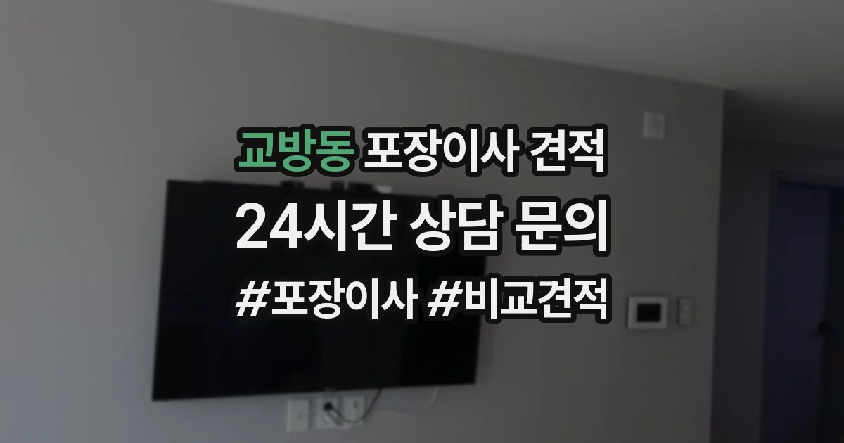 교방동 포장이사 견적
