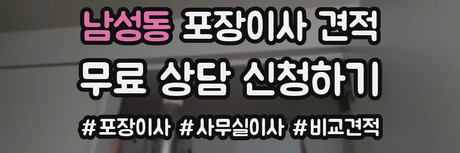 남성동 포장이사 견적