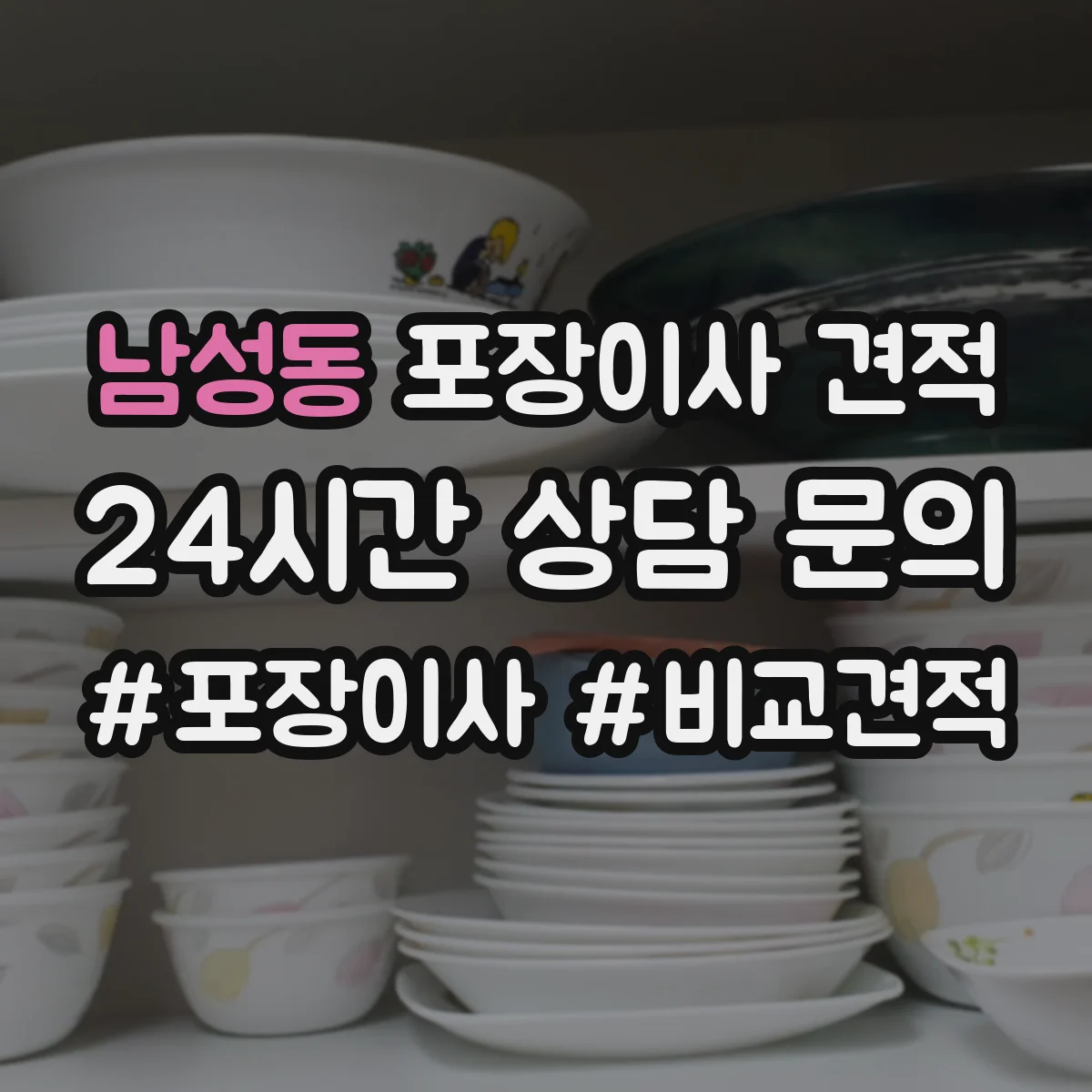 남성동 포장이사 견적