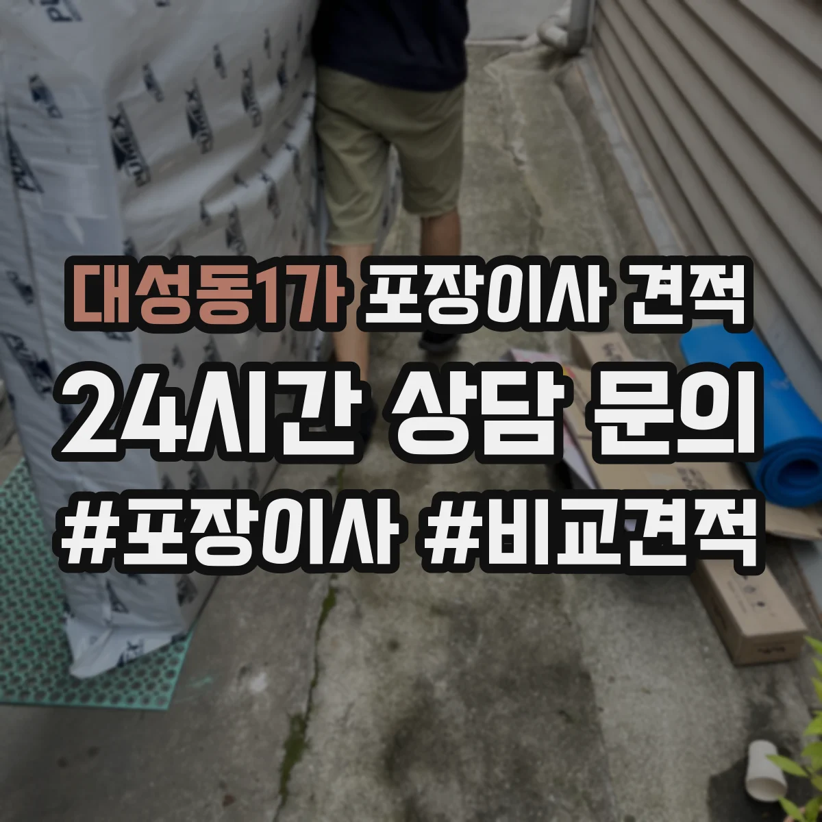 대성동1가 포장이사 견적 임시보관 기간에 따라 비용 달라지는 기준