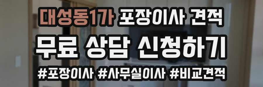 대성동1가 포장이사 견적