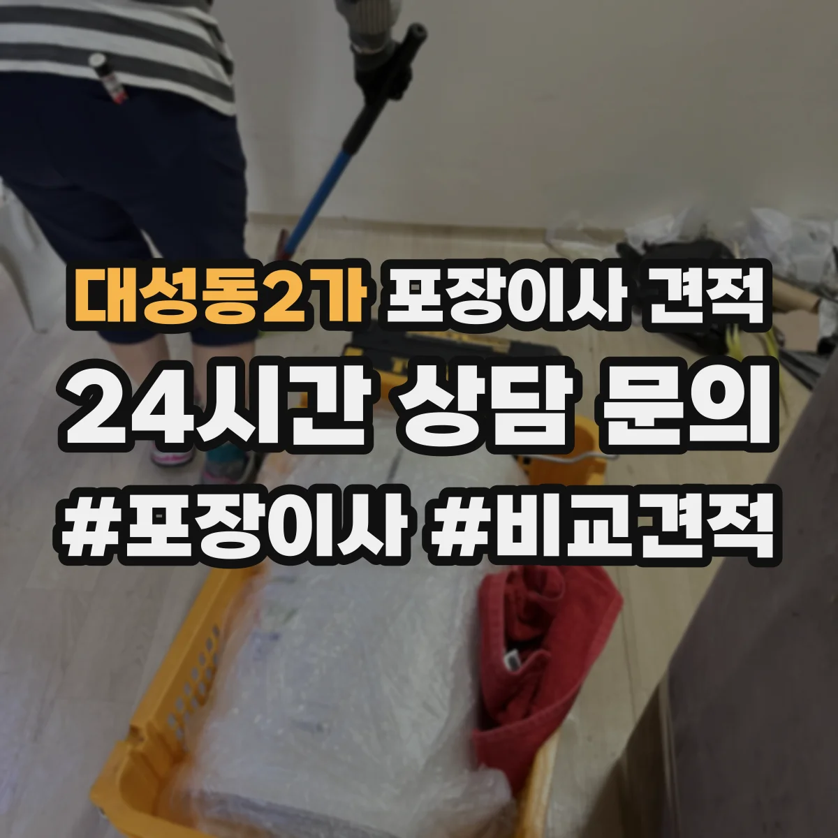 대성동2가 포장이사 견적 대형평수 이사 날짜 선택으로 줄이는 비용 요소