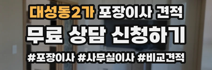대성동2가 포장이사 견적