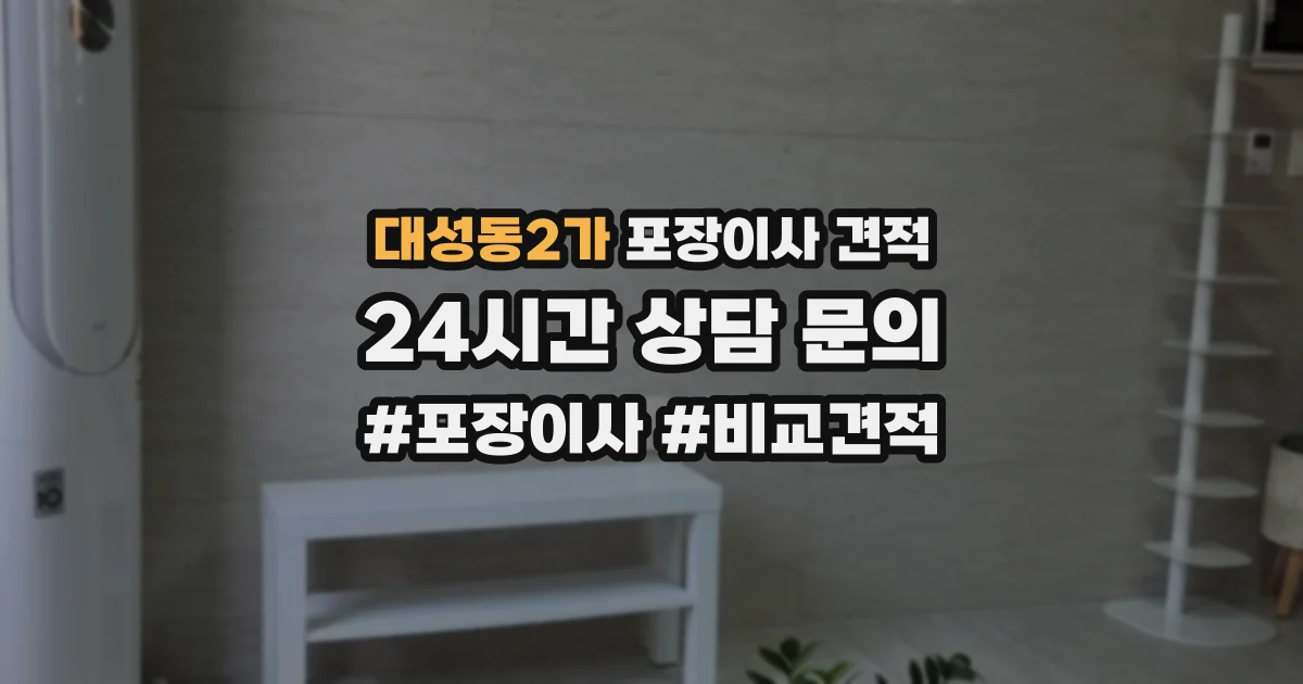 대성동2가 포장이사 견적
