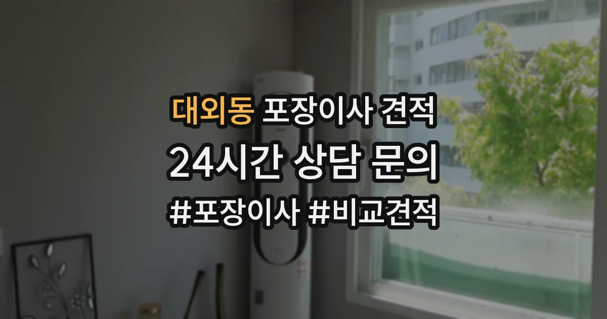 대외동 포장이사 견적