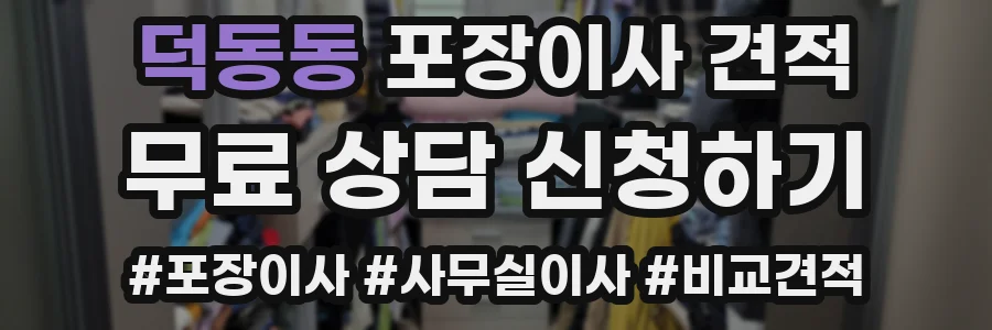 덕동동 포장이사 견적