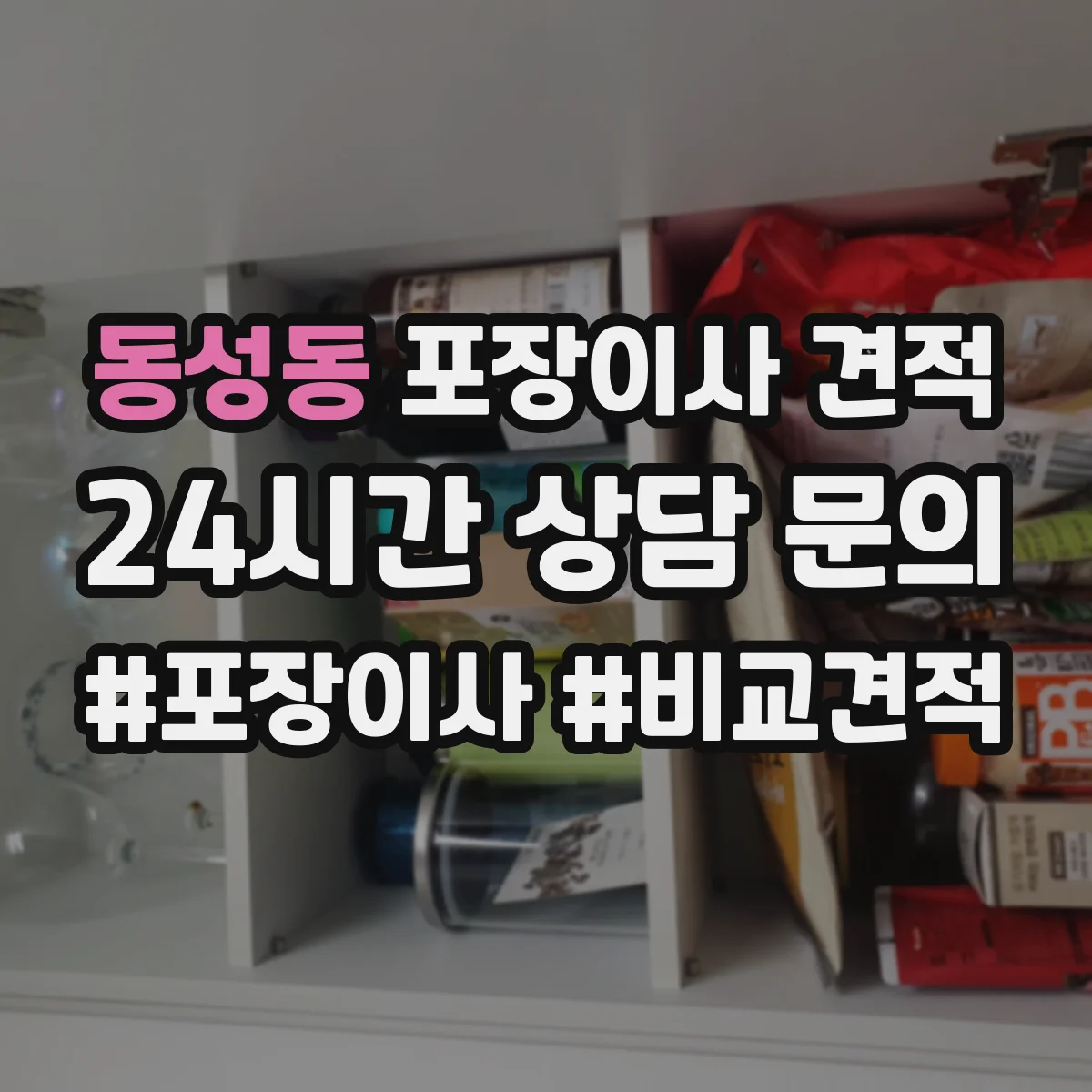 동성동 포장이사 견적