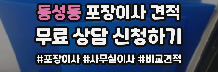 동성동 포장이사 견적