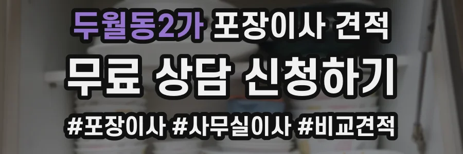 두월동2가 포장이사 견적