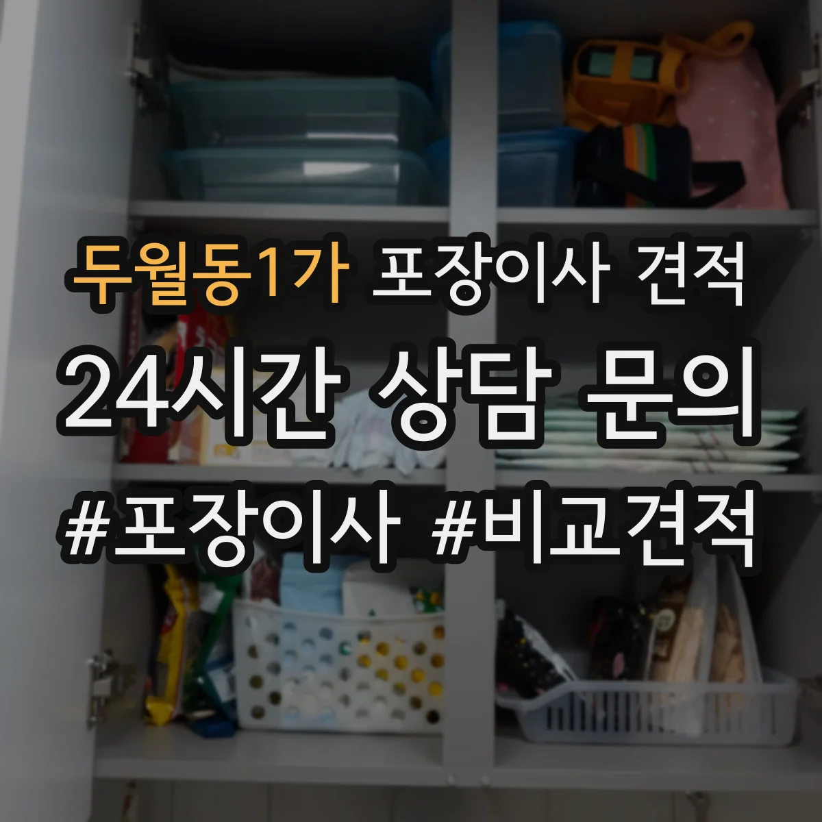 두월동1가 포장이사 견적 사다리차 포함 상담 전 준비해야 할 정보 7가지