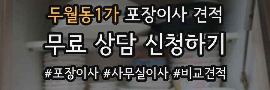 두월동1가 포장이사 견적
