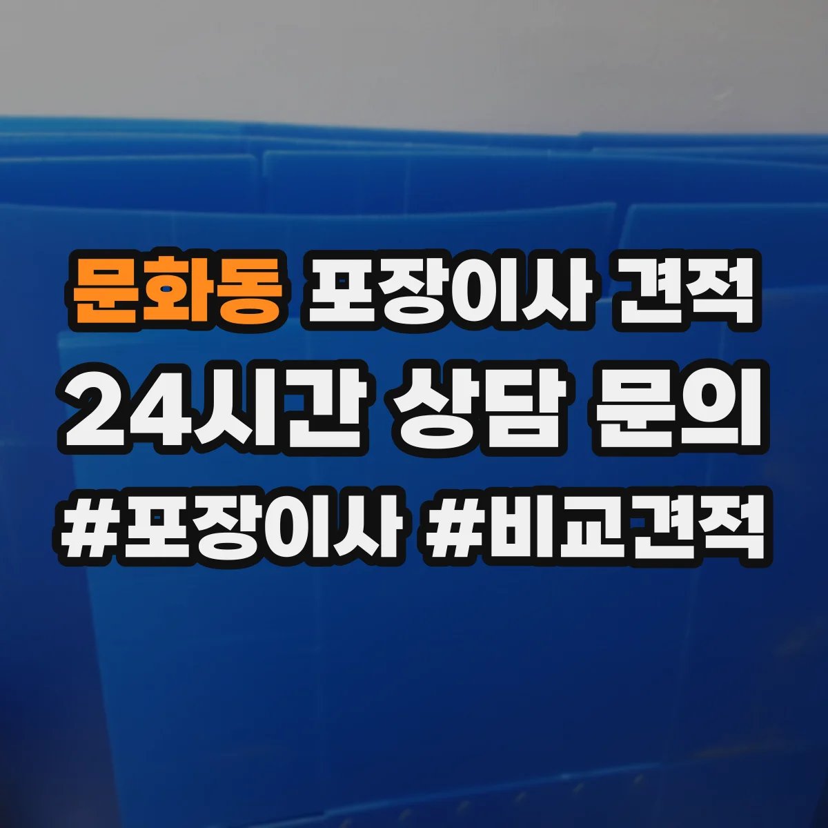 문화동 포장이사 견적 저층 짐 운반 방식에 따른 비용 차이