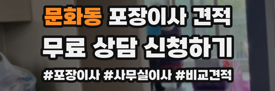 문화동 포장이사 견적