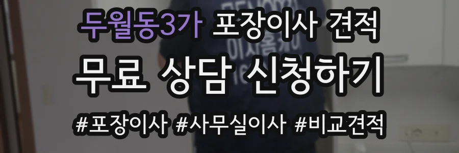 두월동3가 포장이사 견적