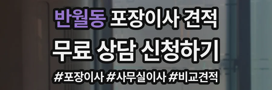 반월동 포장이사 견적