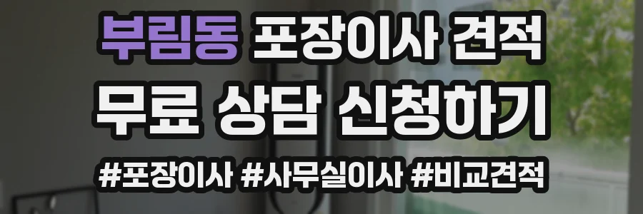 부림동 포장이사 견적