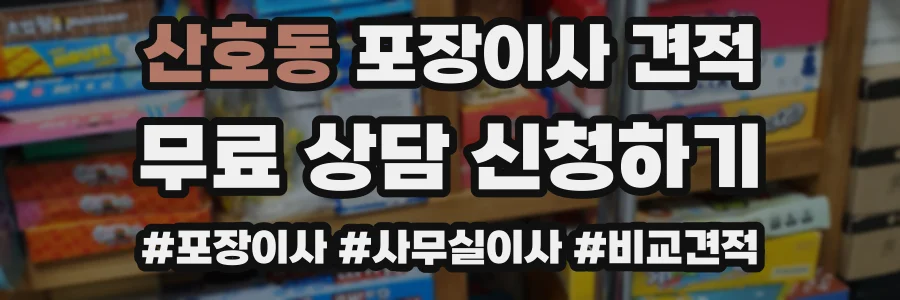 산호동 포장이사 견적