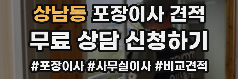 상남동 포장이사 견적