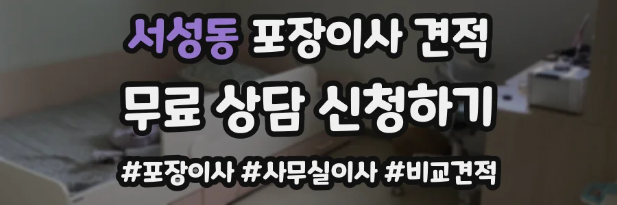 서성동 포장이사 견적