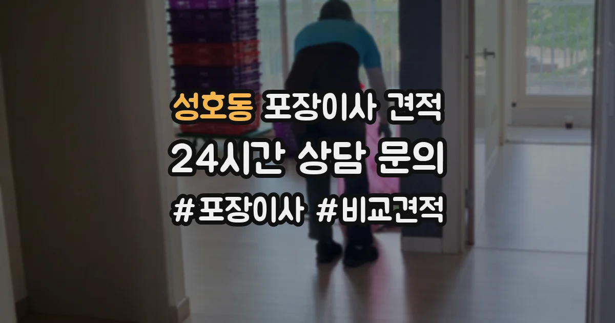 성호동 포장이사 견적