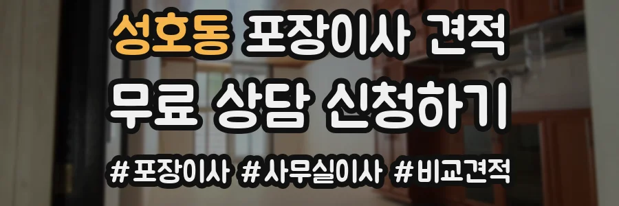 성호동 포장이사 견적