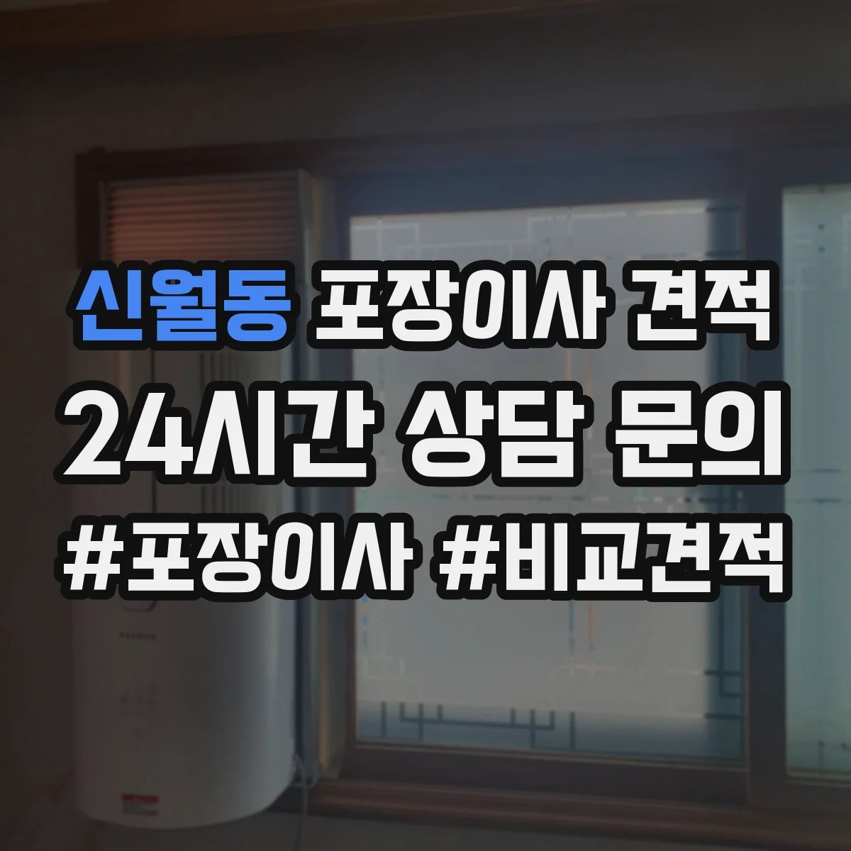 신월동 포장이사 견적 오피스텔 주소지 이동거리 견적 반영 항목