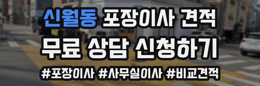 신월동 포장이사 견적