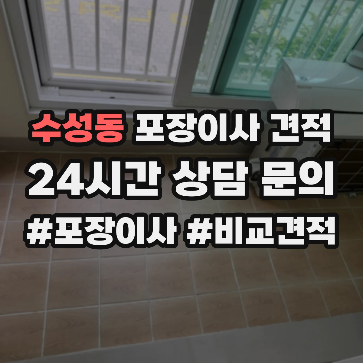 수성동 포장이사 견적