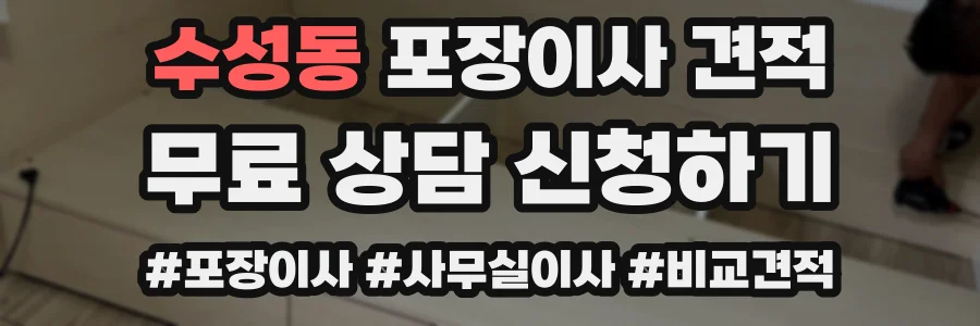 수성동 포장이사 견적