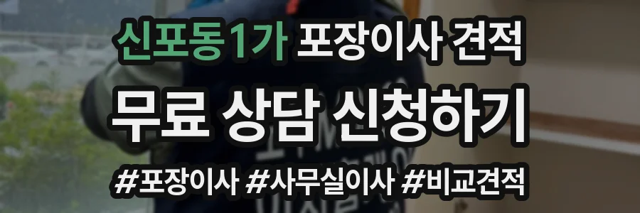 신포동1가 포장이사 견적