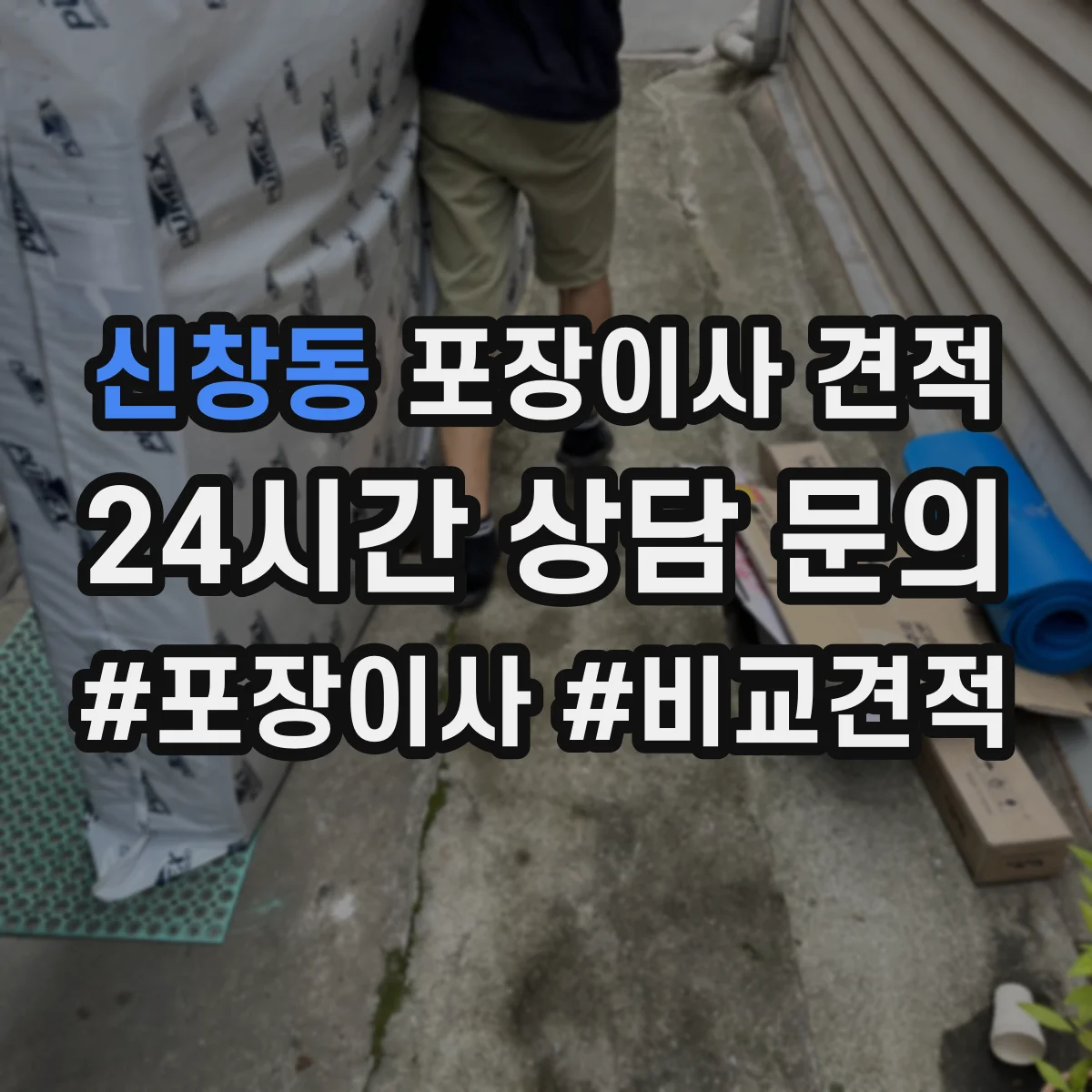 신창동 포장이사 견적