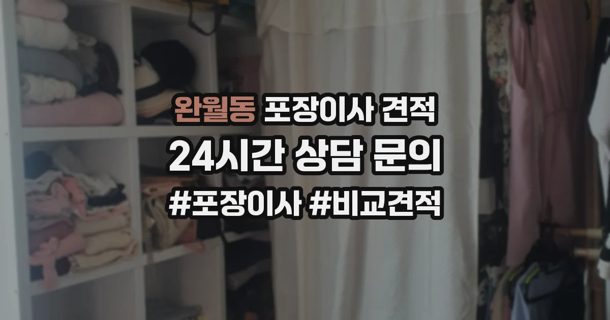 완월동 포장이사 견적