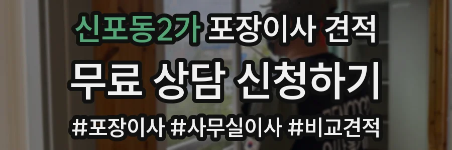신포동2가 포장이사 견적