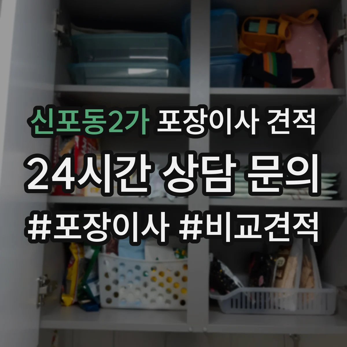 신포동2가 포장이사 견적