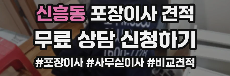 신흥동 포장이사 견적