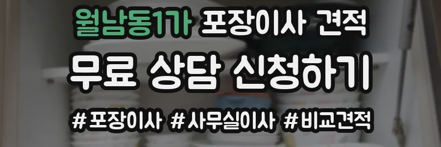 월남동1가 포장이사 견적