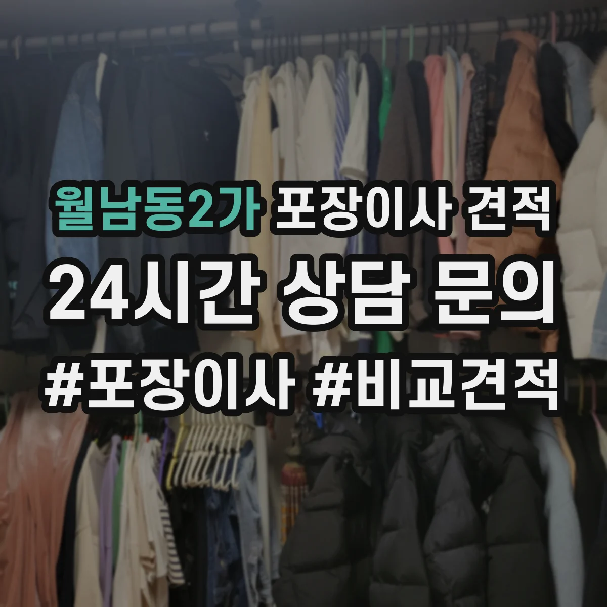 월남동2가 포장이사 견적 큰 가구 사다리차 필요 시 산정 방식