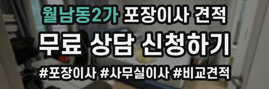 월남동2가 포장이사 견적