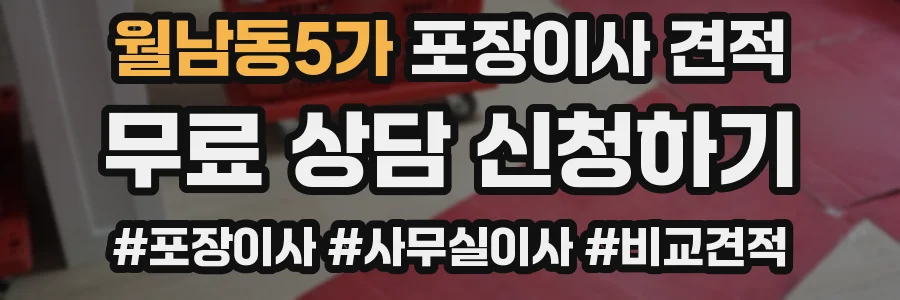 월남동5가 포장이사 견적