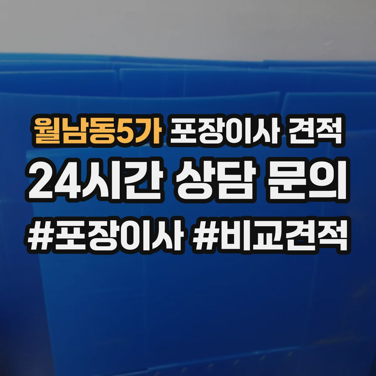 월남동5가 포장이사 견적