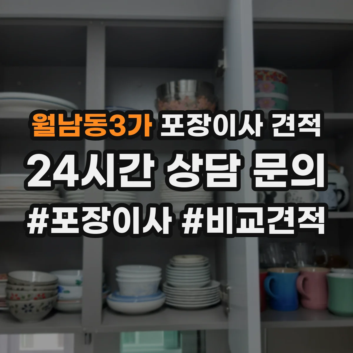 월남동3가 포장이사 견적