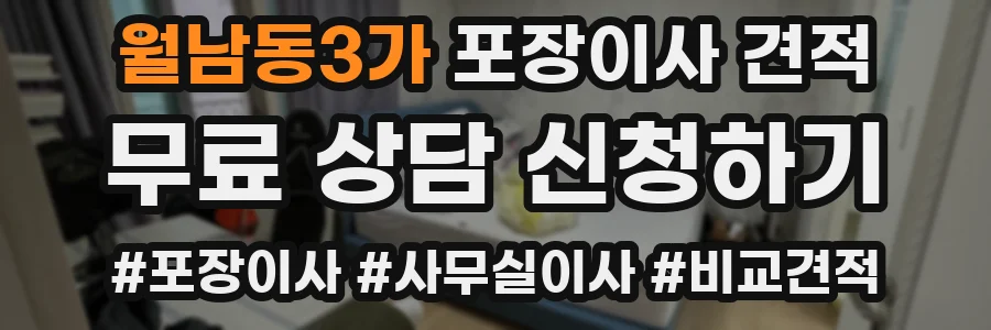 월남동3가 포장이사 견적