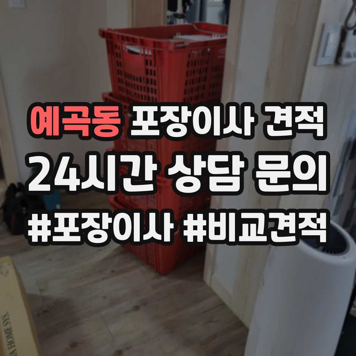 예곡동 포장이사 견적 임시보관이 필요한 경우 선택해야 할 옵션
